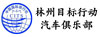林州目標行動汽車俱樂部有限公司